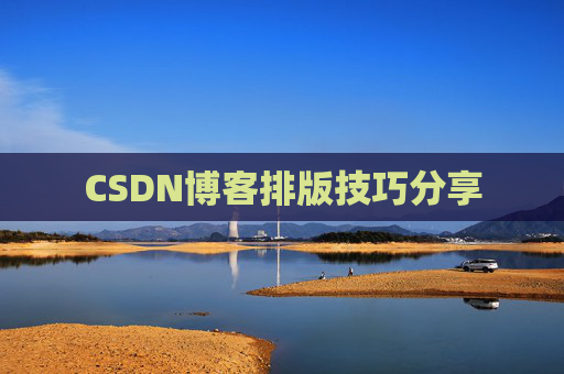 CSDN博客排版技巧分享